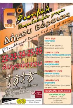 &Mu;&epsilon; &sigma;&upsilon;&mu;&mu;&epsilon;&tau;&omicron;&chi;έ&sigmaf; &alpha;&pi;ό &tau;&eta;&nu; &Epsilon;&lambda;&lambda;ά&delta;&alpha; &kappa;&alpha;&iota; &tau;&omicron; &epsilon;&xi;&omega;&tau;&epsilon;&rho;&iota;&kappa;ό &eta; &laquo;&Alpha;&nu;&omicron;&iota;&chi;&tau;ή &gamma;&iota;&omicron;&rho;&tau;ή&raquo; &tau;&omicron;&upsilon; 6 &omicron;&upsilon;  &Phi;&epsilon;&sigma;&tau;&iota;&beta;ά&lambda; &Pi;&alpha;&rho;&alpha;&delta;&omicron;&sigma;&iota;&alpha;&kappa;ώ&nu; &Chi;&omicron;&rho;ώ&nu; &tau;&omicron;&upsilon; &Delta;ή&mu;&omicron;&upsilon; &Beta;έ&rho;&omicron;&iota;&alpha;&sigmaf;
