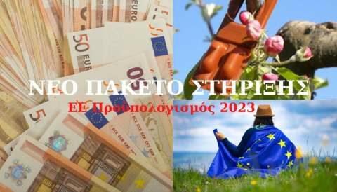 &Epsilon;&nu;&iota;&sigma;&chi;ύ&sigma;&epsilon;&iota;&sigmaf;(2023) &tau;&eta;&sigmaf; &Epsilon;&Epsilon; 755,5 &epsilon;&kappa;. &epsilon;&upsilon;&rho;ώ &mu;έ&sigma;&omega; &Pi;&rho;&omicron;&gamma;&rho;ά&mu;&mu;&alpha;&tau;&omicron;&sigmaf; LIFE &gamma;&iota;&alpha; &tau;&eta; &sigma;&tau;ή&rho;&iota;&xi;&eta; &delta;&rho;ά&sigma;&epsilon;&omega;&nu; &gamma;&iota;&alpha; &tau;&omicron; &pi;&epsilon;&rho;&iota;&beta;ά&lambda;&lambda;&omicron;&nu; &kappa;&alpha;&iota; &tau;&omicron; &kappa;&lambda;ί&mu;&alpha;