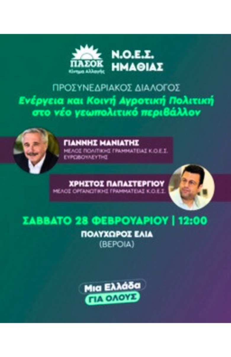 &Delta;&iota;&omicron;&rho;&gamma;ά&nu;&omega;&sigma;&eta; &epsilon;&kappa;&delta;ή&lambda;&omega;&sigma;&eta;&sigmaf; &alpha;&pi;ό &tau;&eta; &Nu;&Omicron;&Epsilon;&Sigma; &Pi;&Alpha;&Sigma;&Omicron;&Kappa; &Eta;&Mu;&Alpha;&Theta;&Iota;&Alpha;&Sigma; &mu;&epsilon; &theta;έ&mu;&alpha; &laquo;&Epsilon;&nu;έ&rho;&gamma;&epsilon;&iota;&alpha; &kappa;&alpha;&iota; &Kappa;&omicron;&iota;&nu;ή &Alpha;&gamma;&rho;&omicron;&tau;&iota;&kappa;ή &Pi;&omicron;&lambda;&iota;&tau;&iota;&kappa;ή &sigma;&tau;&omicron; &nu;έ&omicron; &Gamma;&epsilon;&omega;&pi;&omicron;&lambda;&iota;&tau;&iota;&kappa;ό &Pi;&epsilon;&rho;&iota;&beta;ά&lambda;&lambda;&omicron;&nu;&raquo;