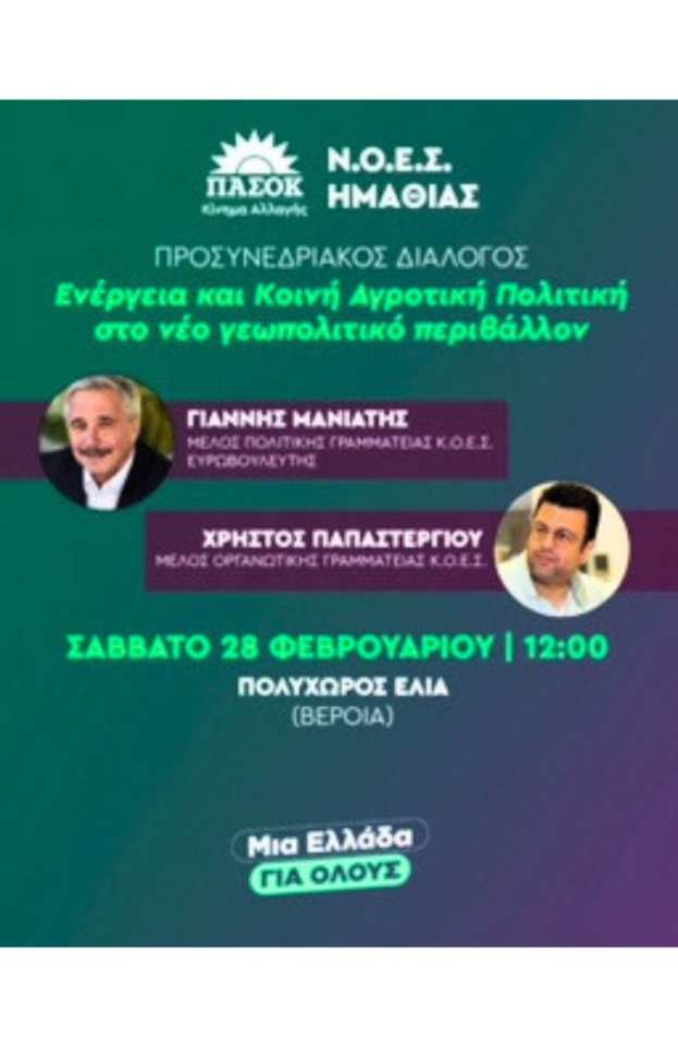 &Delta;&iota;&omicron;&rho;&gamma;ά&nu;&omega;&sigma;&eta; &epsilon;&kappa;&delta;ή&lambda;&omega;&sigma;&eta;&sigmaf; &alpha;&pi;ό &tau;&eta; &Nu;&Omicron;&Epsilon;&Sigma; &Pi;&Alpha;&Sigma;&Omicron;&Kappa; &Eta;&Mu;&Alpha;&Theta;&Iota;&Alpha;&Sigma; &mu;&epsilon; &theta;έ&mu;&alpha; &laquo;&Epsilon;&nu;έ&rho;&gamma;&epsilon;&iota;&alpha; &kappa;&alpha;&iota; &Kappa;&omicron;&iota;&nu;ή &Alpha;&gamma;&rho;&omicron;&tau;&iota;&kappa;ή &Pi;&omicron;&lambda;&iota;&tau;&iota;&kappa;ή &sigma;&tau;&omicron; &nu;έ&omicron; &Gamma;&epsilon;&omega;&pi;&omicron;&lambda;&iota;&tau;&iota;&kappa;ό &Pi;&epsilon;&rho;&iota;&beta;ά&lambda;&lambda;&omicron;&nu;&raquo;