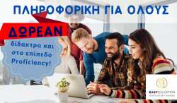 &Delta;&omega;&rho;&epsilon;ά&nu; &delta;ί&delta;&alpha;&kappa;&tau;&rho;&alpha; &Pi;&lambda;&eta;&rho;&omicron;&phi;&omicron;&rho;&iota;&kappa;ή&sigmaf; &amp; &sigma;&tau;&omicron; &epsilon;&pi;ί&pi;&epsilon;&delta;&omicron; PROFICIENCY