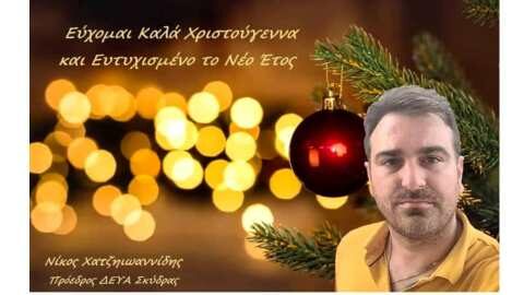 &Epsilon;&upsilon;&chi;έ&sigmaf; &Nu;ί&kappa;&omicron;&upsilon; &Chi;&alpha;&tau;&zeta;&eta;&iota;&omega;&alpha;&nu;&nu;ί&delta;&eta;, &Pi;&rho;&omicron;έ&delta;&rho;&omicron;&upsilon; &Delta;&Epsilon;&Upsilon;&Alpha; &Sigma;&kappa;ύ&delta;&rho;&alpha;&sigmaf; &gamma;&iota;&alpha; &tau;&eta; &Nu;έ&alpha; &Chi;&rho;&omicron;&nu;&iota;ά