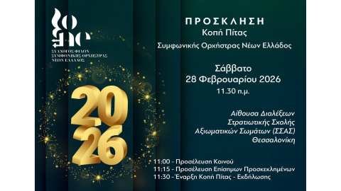 &Kappa;&omicron;&pi;ή &pi;ί&tau;&alpha;&sigmaf; &Sigma;&upsilon;&mu;&phi;&omega;&nu;&iota;&kappa;ή&sigmaf; &Omicron;&rho;&chi;ή&sigma;&tau;&rho;&alpha;&sigmaf; &Nu;έ&omega;&nu; &Epsilon;&lambda;&lambda;ά&delta;&omicron;&sigmaf; 2026