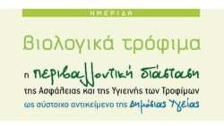 &Eta;&mu;&epsilon;&rho;ί&delta;&alpha;: "&Beta;&iota;&omicron;&lambda;&omicron;&gamma;&iota;&kappa;ά &Tau;&rho;ό&phi;&iota;&mu;&alpha;. &Eta; &pi;&epsilon;&rho;&iota;&beta;&alpha;&lambda;&lambda;&omicron;&nu;&tau;&iota;&kappa;ή &delta;&iota;ά&sigma;&tau;&alpha;&sigma;&eta; &tau;&eta;&sigmaf; &Alpha;&sigma;&phi;ά&lambda;&epsilon;&iota;&alpha;&sigmaf; &kappa;&alpha;&iota; &tau;&eta;&sigmaf; &Upsilon;&gamma;&iota;&epsilon;&iota;&nu;ή&sigmaf; &tau;&omega;&nu; &Tau;&rho;&omicron;&phi;ί&mu;&omega;&nu; &omega;&sigmaf; &sigma;ύ&sigma;&tau;&omicron;&iota;&chi;&omicron; &alpha;&nu;&tau;&iota;&kappa;&epsilon;ί&mu;&epsilon;&nu;&omicron; &tau;&eta;&sigmaf; &Delta;&eta;&mu;ό&sigma;&iota;&alpha;&sigmaf; &Upsilon;&gamma;&epsilon;ί&alpha;&sigmaf;"