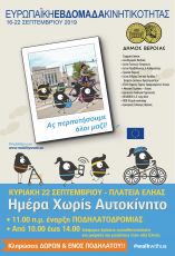 &Eta;&Mu;&Epsilon;&Rho;&Alpha; &Chi;&Omega;&Rho;&Iota;&Sigma; &Alpha;&Upsilon;&Tau;&Omicron;&Kappa;&Iota;&Nu;&Eta;&Tau;&Omicron; - &Pi;&Omicron;&Delta;&Eta;&Lambda;&Alpha;&Tau;&Omicron;&Delta;&Rho;&Omicron;&Mu;&Iota;&Alpha;