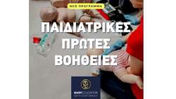 &Nu;έ&omicron; &Pi;&rho;ό&gamma;&rho;&alpha;&mu;&mu;&alpha;! &Pi;&alpha;&iota;&delta;&iota;&alpha;&tau;&rho;&iota;&kappa;έ&sigmaf; &pi;&rho;ώ&tau;&epsilon;&sigmaf; &beta;&omicron;ή&theta;&epsilon;&iota;&epsilon;&sigmaf;