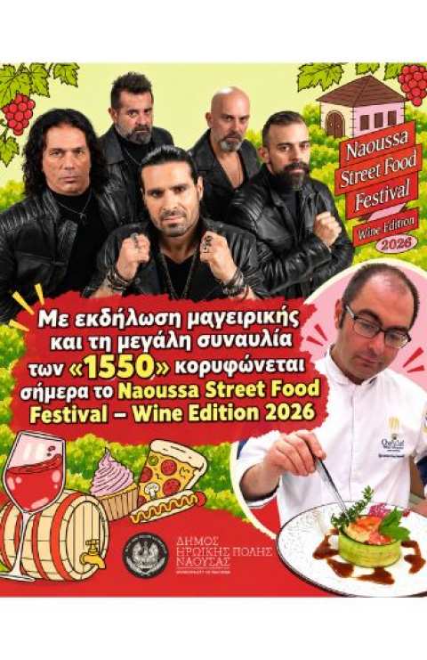 &Mu;&epsilon; &epsilon;&kappa;&delta;ή&lambda;&omega;&sigma;&eta; &mu;&alpha;&gamma;&epsilon;&iota;&rho;&iota;&kappa;ή&sigmaf; &kappa;&alpha;&iota; &tau;&eta; &mu;&epsilon;&gamma;ά&lambda;&eta; &sigma;&upsilon;&nu;&alpha;&upsilon;&lambda;ί&alpha; &tau;&omega;&nu; &laquo;1550&raquo; &kappa;&omicron;&rho;&upsilon;&phi;ώ&nu;&epsilon;&tau;&alpha;&iota; &sigma;ή&mu;&epsilon;&rho;&alpha; &tau;&omicron; &laquo;Naoussa Street Food Festival &ndash; Wine Edition 2026&raquo;