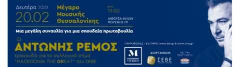 Sold out &eta; &epsilon;&kappa;&delta;ή&lambda;&omega;&sigma;&eta; &Sigma;&Epsilon;&Beta;&Epsilon; &gamma;&iota;&alpha; &tau;&omicron; &Sigma;&upsilon;&lambda;&lambda;&omicron;&gamma;&iota;&kappa;ό &tau;&omicron;&upsilon; &Sigma;ή&mu;&alpha; &laquo;MACEDONIA THE GREAT&raquo; &pi;&lambda;&alpha;&iota;&sigma;&iota;&omega;&mu;έ&nu;&eta; &mu;&omicron;&upsilon;&sigma;&iota;&kappa;ά &alpha;&pi;ό &tau;&omicron;&nu; &Alpha;&nu;&tau;ώ&nu;&eta; &Rho;έ&mu;&omicron;