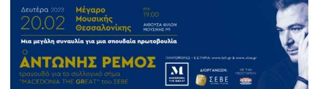 Sold out &eta; &epsilon;&kappa;&delta;ή&lambda;&omega;&sigma;&eta; &Sigma;&Epsilon;&Beta;&Epsilon; &gamma;&iota;&alpha; &tau;&omicron; &Sigma;&upsilon;&lambda;&lambda;&omicron;&gamma;&iota;&kappa;ό &tau;&omicron;&upsilon; &Sigma;ή&mu;&alpha; &laquo;MACEDONIA THE GREAT&raquo; &pi;&lambda;&alpha;&iota;&sigma;&iota;&omega;&mu;έ&nu;&eta; &mu;&omicron;&upsilon;&sigma;&iota;&kappa;ά &alpha;&pi;ό &tau;&omicron;&nu; &Alpha;&nu;&tau;ώ&nu;&eta; &Rho;έ&mu;&omicron;