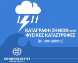 &Kappa;&alpha;&tau;&alpha;&gamma;&rho;&alpha;&phi;ή &zeta;&eta;&mu;&iota;ώ&nu; &sigma;&tau;&iota;&sigmaf; &epsilon;&pi;&iota;&chi;&epsilon;&iota;&rho;ή&sigma;&epsilon;&iota;&sigmaf; &alpha;&pi;ό &tau;&eta;&nu; &pi;&rho;ό&sigma;&phi;&alpha;&tau;&eta; &theta;&epsilon;&omicron;&mu;&eta;&nu;ί&alpha; &gamma;&iota;&alpha; &tau;&iota;&sigmaf; &Pi;.&Epsilon;. &Eta;&rho;&alpha;&kappa;&lambda;&epsilon;ί&omicron;&upsilon; &kappa;&alpha;&iota; &Rho;&epsilon;&theta;ύ&mu;&nu;&omicron;&upsilon;