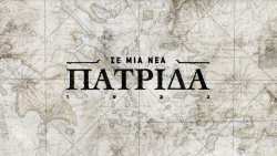 &laquo;&Sigma;&Epsilon; &Mu;&Iota;&Alpha; &Nu;&Epsilon;&Alpha; &Pi;&Alpha;&Tau;&Rho;&Iota;&Delta;&Alpha;&raquo;  &Alpha;&phi;&iota;&epsilon;&rho;&omega;&mu;έ&nu;&omicron; &sigma;&tau;&eta; &Beta;έ&rho;&omicron;&iota;&alpha;, &tau;&eta; &Nu;ά&omicron;&upsilon;&sigma;&alpha;, &tau;&alpha; &Gamma;&iota;&alpha;&nu;&nu;&iota;&tau;&sigma;ά &kappa;&alpha;&iota; &tau;&eta;&nu; &Kappa;&alpha;&tau;&epsilon;&rho;ί&nu;&eta; &tau;&omicron; 10&omicron; &epsilon;&pi;&epsilon;&iota;&sigma;ό&delta;&iota;&omicron; &tau;&eta;&sigmaf; &pi;&epsilon;&tau;&upsilon;&chi;&eta;&mu;έ&nu;&eta;&sigmaf; &sigma;&epsilon;&iota;&rho;ά&sigmaf; &iota;&sigma;&tau;&omicron;&rho;&iota;&kappa;ώ&nu; &nu;&tau;&omicron;&kappa;&iota;&mu;&alpha;&nu;&tau;έ&rho;