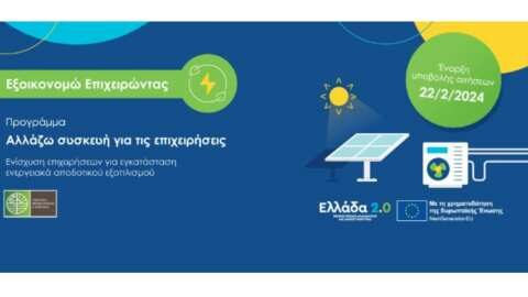 &Xi;&epsilon;&kappa;ί&nu;&eta;&sigma;&epsilon; &eta; &upsilon;&pi;&omicron;&beta;&omicron;&lambda;ή &alpha;&iota;&tau;ή&sigma;&epsilon;&omega;&nu; &sigma;&tau;&omicron; &pi;&rho;ό&gamma;&rho;&alpha;&mu;&mu;&alpha; &laquo;&Epsilon;&xi;&omicron;&iota;&kappa;&omicron;&nu;&omicron;&mu;ώ &ndash; &Alpha;&lambda;&lambda;ά&zeta;&omega; &sigma;&upsilon;&sigma;&kappa;&epsilon;&upsilon;ή &gamma;&iota;&alpha; &tau;&iota;&sigmaf; &epsilon;&pi;&iota;&chi;&epsilon;&iota;&rho;ή&sigma;&epsilon;&iota;&sigmaf;&raquo;