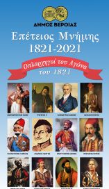 Έ&kappa;&theta;&epsilon;&sigma;&eta; &tau;&omicron;&upsilon; &Lambda;&alpha;&omicron;&gamma;&rho;ά&phi;&omicron;&upsilon;-&Epsilon;&rho;&epsilon;&upsilon;&nu;&eta;&tau;ή &kappa;. &Gamma;&epsilon;ώ&rho;&gamma;&iota;&omicron;&upsilon; &Kappa;&omicron;&tau;&zeta;&alpha;&epsilon;&rho;ί&delta;&eta; &laquo;&Epsilon;&pi;έ&tau;&epsilon;&iota;&omicron;&sigmaf; &Mu;&nu;ή&mu;&eta;&sigmaf; 1821-2021 &ndash; &Omicron;&pi;&lambda;&alpha;&rho;&chi;&eta;&gamma;&omicron;ί &tau;&omicron;&upsilon; &Alpha;&gamma;ώ&nu;&alpha; &tau;&omicron;&upsilon; 1821&raquo; &sigma;&tau;&omicron; &Delta;&eta;&mu;&alpha;&rho;&chi;&epsilon;ί&omicron; &Beta;έ&rho;&omicron;&iota;&alpha;&sigmaf;