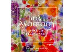 &Pi;&alpha;&sigma;&chi;&alpha;&lambda;&iota;&nu;έ&sigmaf; &epsilon;&upsilon;&chi;έ&sigmaf; &alpha;&pi;ό &tau;&eta;&nu; &Phi;&rho;ό&sigma;&omega; &Kappa;&alpha;&rho;&alpha;&sigma;&alpha;&rho;&lambda;ί&delta;&omicron;&upsilon;