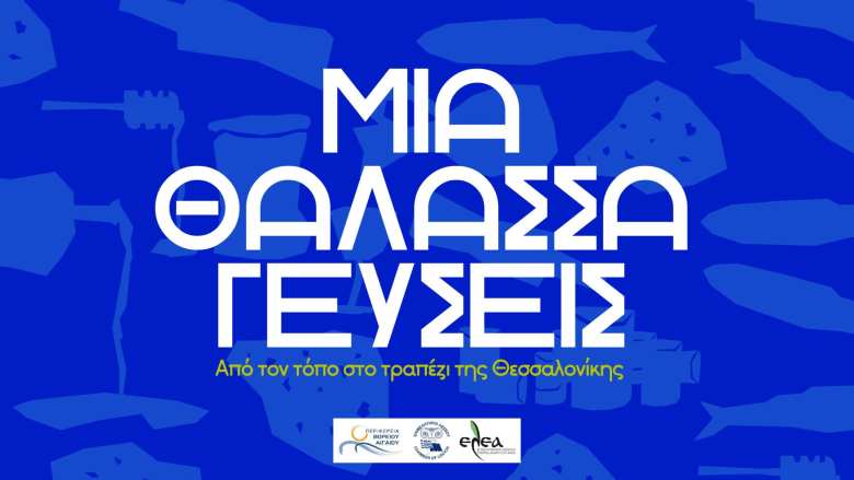 &Mu;&iota;&alpha; &Theta;ά&lambda;&alpha;&sigma;&sigma;&alpha; &Gamma;&epsilon;ύ&sigma;&epsilon;&iota;&sigmaf;: &Eta; &Lambda;έ&sigma;&beta;&omicron;&sigmaf;, &Lambda;ή&mu;&nu;&omicron;&sigmaf; &kappa;&alpha;&iota; &omicron; &Alpha;&gamma;. &Epsilon;&upsilon;&sigma;&tau;&rho;ά&tau;&iota;&omicron;&sigmaf; &tau;&alpha;&xi;&iota;&delta;&epsilon;ύ&omicron;&upsilon;&nu; &sigma;&tau;&eta; &Theta;&epsilon;&sigma;&sigma;&alpha;&lambda;&omicron;&nu;ί&kappa;&eta;