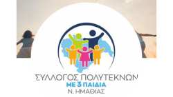 &Alpha;&nu;&alpha;&kappa;&omicron;ί&nu;&omega;&sigma;&eta; &Sigma;&upsilon;&lambda;&lambda;ό&gamma;&omicron;&upsilon; &Pi;&omicron;&lambda;&upsilon;&tau;έ&kappa;&nu;&omega;&nu; &mu;&epsilon; &tau;&rho;ί&alpha; &pi;&alpha;&iota;&delta;&iota;ά &tau;&omicron;&upsilon; &Nu;&omicron;&mu;&omicron;ύ &Eta;&mu;&alpha;&theta;ί&alpha;&sigmaf;