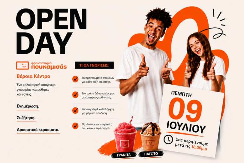 Open Day &sigma;&tau;&alpha; &Phi;&rho;&omicron;&nu;&tau;&iota;&sigma;&tau;ή&rho;&iota;&alpha; &Pi;&omicron;&upsilon;&kappa;&alpha;&mu;&iota;&sigma;ά&sigmaf;-&Beta;έ&rho;&omicron;&iota;&alpha; &Kappa;έ&nu;&tau;&rho;&omicron;: &Mu;&iota;&alpha; &kappa;&alpha;&lambda;&omicron;&kappa;&alpha;&iota;&rho;&iota;&nu;ή &sigma;&upsilon;&nu;ά&nu;&tau;&eta;&sigma;&eta; &gamma;&epsilon;&mu;ά&tau;&eta; &epsilon;&nu;&eta;&mu;έ&rho;&omega;&sigma;&eta; &kappa;&alpha;&iota; &epsilon;&kappa;&pi;&lambda;ή&xi;&epsilon;&iota;&sigmaf;!