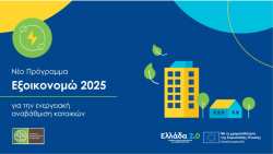 &Pi;&rho;&omicron;&kappa;ή&rho;&upsilon;&xi;&eta; &laquo;&Epsilon;&xi;&omicron;&iota;&kappa;&omicron;&nu;&omicron;&mu;ώ 2025&raquo; &ndash; &Delta;&eta;&mu;&omicron;&sigma;&iota;&epsilon;ύ&tau;&eta;&kappa;&epsilon; &omicron; &Omicron;&delta;&eta;&gamma;ό&sigmaf; &tau;&omicron;&upsilon; &pi;&rho;&omicron;&gamma;&rho;ά&mu;&mu;&alpha;&tau;&omicron;&sigmaf;