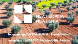 &Tau;&omicron; &pi;&rho;ό&gamma;&rho;&alpha;&mu;&mu;&alpha; "&Alpha;&Gamma;&Rho;&Omicron;&Alpha;&Nu;&Epsilon;&Lambda;&Iota;&Xi;&Eta; &ndash; Farm2Product" &upsilon;&pi;&omicron;&psi;ή&phi;&iota;&omicron; &sigma;&tau;&alpha; BRAVO Sustainability Awards