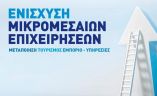 &Epsilon;&nu;&eta;&mu;&epsilon;&rho;&omega;&tau;&iota;&kappa;ή &epsilon;&kappa;&delta;ή&lambda;&omega;&sigma;&eta; &tau;&eta;&sigmaf; &Pi;&Kappa;&Mu; &gamma;&iota;&alpha; &tau;&iota;&sigmaf; &delta;&upsilon;&omicron; &nu;έ&epsilon;&sigmaf; &delta;&rho;ά&sigma;&epsilon;&iota;&sigmaf; &epsilon;&nu;ί&sigma;&chi;&upsilon;&sigma;&eta;&sigmaf; &mu;&iota;&kappa;&rho;&omicron;&mu;&epsilon;&sigma;&alpha;ί&omega;&nu; &epsilon;&pi;&iota;&chi;&epsilon;&iota;&rho;ή&sigma;&epsilon;&omega;&nu; &mu;&epsilon;&tau;&alpha;&pi;&omicron;ί&eta;&sigma;&eta;&sigmaf;, &tau;&omicron;&upsilon;&rho;&iota;&sigma;&mu;&omicron;ύ, &epsilon;&mu;&pi;&omicron;&rho;ί&omicron;&upsilon; &kappa;&alpha;&iota; &upsilon;&pi;&eta;&rho;&epsilon;&sigma;&iota;ώ&nu;