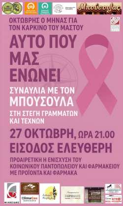 &Beta;έ&rho;&omicron;&iota;&alpha;: &Sigma;&upsilon;&nu;&alpha;&upsilon;&lambda;ί&alpha; &tau;&omicron;&upsilon; &mu;&omicron;&upsilon;&sigma;&iota;&kappa;&omicron;ύ &sigma;&chi;ή&mu;&alpha;&tau;&omicron;&sigmaf; &laquo;&Mu;&pi;&omicron;ύ&sigma;&omicron;&upsilon;&lambda;&alpha;&sigmaf;&raquo; &gamma;&iota;&alpha; &tau;&omicron;&nu; &kappa;&alpha;&rho;&kappa;ί&nu;&omicron; &tau;&omicron;&upsilon; &mu;&alpha;&sigma;&tau;&omicron;ύ