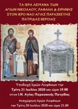 &Tau;&alpha; &lambda;&epsilon;ί&psi;&alpha;&nu;&alpha; &tau;&omega;&nu; &Alpha;&gamma;. &Rho;&alpha;&phi;&alpha;ή&lambda;, &Nu;&iota;&kappa;&omicron;&lambda;ά&omicron;&upsilon; &kappa;&alpha;&iota; &Epsilon;&iota;&rho;ή&nu;&eta;&sigmaf; &sigma;&tau;&eta;&nu; &Pi;&alpha;&tau;&rho;ί&delta;&alpha; &Beta;έ&rho;&omicron;&iota;&alpha;&sigmaf; (21 &ndash; 28 &Iota;&omicron;&upsilon;&lambda;ί&omicron;&upsilon; 2020)