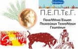 &Epsilon;&kappa;&pi;&alpha;&iota;&delta;&epsilon;&upsilon;&tau;&iota;&kappa;ό &pi;&rho;ό&gamma;&rho;&alpha;&mu;&mu;&alpha; &Epsilon;rasmus+ &tau;&omega;&nu; &Gamma;&epsilon;&omega;&pi;ό&nu;&omega;&nu; &Tau;&Epsilon; &tau;&eta;&sigmaf; &Pi;.&Epsilon;.&Pi;.&Tau;&epsilon;.&Gamma;. &sigma;&tau;&eta;&nu; &Iota;&sigma;&pi;&alpha;&nu;ί&alpha;
