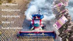 &Sigma;&epsilon; &tau;&epsilon;&nu;&tau;&omega;&mu;έ&nu;&omicron; &sigma;&chi;&omicron;&iota;&nu;ί &omicron;&iota; &pi;&lambda;&eta;&rho;&omega;&mu;έ&sigmaf; &alpha;&pi;&omicron;&zeta;&eta;&mu;&iota;ώ&sigma;&epsilon;&omega;&nu; &kappa;&alpha;&iota; &epsilon;&pi;&iota;&delta;&omicron;&tau;ή&sigma;&epsilon;&omega;&nu; - &Sigma;&epsilon; &alpha;&nu;&alpha;&beta;&rho;&alpha;&sigma;&mu;ό &omicron;&iota; &alpha;&gamma;&rho;ό&tau;&epsilon;&sigmaf;