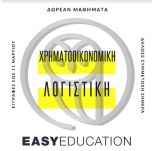 &Pi;&rho;ό&gamma;&rho;&alpha;&mu;&mu;&alpha; &epsilon;&kappa;&mu;ά&theta;&eta;&sigma;&eta;&sigmaf; &Lambda;&Omicron;&Gamma;&Iota;&Sigma;&Tau;&Iota;&Kappa;&Eta;&Sigma; - &Theta;&epsilon;&omega;&rho;ί&alpha; &kappa;&alpha;&iota; &pi;&rho;&alpha;&kappa;&tau;&iota;&kappa;ή &epsilon;&xi;ά&sigma;&kappa;&eta;&sigma;&eta; &sigma;&epsilon; ERP &pi;&rho;ό&gamma;&rho;&alpha;&mu;&mu;&alpha;
