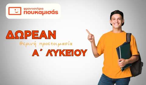 &Delta;&Omega;&Rho;&Epsilon;&Alpha;&Nu; &Theta;&epsilon;&rho;&iota;&nu;ή &Pi;&rho;&omicron;&epsilon;&tau;&omicron;&iota;&mu;&alpha;&sigma;ί&alpha; &Alpha;&rsquo; &Lambda;&upsilon;&kappa;&epsilon;ί&omicron;&upsilon; - &Beta;ά&lambda;&epsilon; &tau;&iota;&sigmaf; &beta;ά&sigma;&epsilon;&iota;&sigmaf; &gamma;&iota;&alpha; &tau;&eta;&nu; &epsilon;&pi;&iota;&tau;&upsilon;&chi;ί&alpha; &sigma;&tau;&omicron; &Lambda;ύ&kappa;&epsilon;&iota;&omicron;