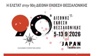 Η ΕΛΣΤΑΤ στην 90ή Διεθνή Έκθεση Θεσσαλονίκης (ΔΕΘ)