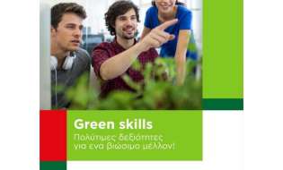 Άνοιξαν οι αιτήσεις για τη δράση Green Skills του BE Future READY