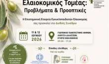 Διαθέσιμη η ζωντανή διαδικτυακή μετάδοση του συνεδρίου «Ελαιοκομικός Τομέας:  Προβλήματα & Προοπτικές»
