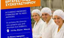 Η MAGNA αναζητά εργαζόμενους για το συσκευαστήριο – Αυξημένο ημερομίσθιο και πλήρης απασχόληση