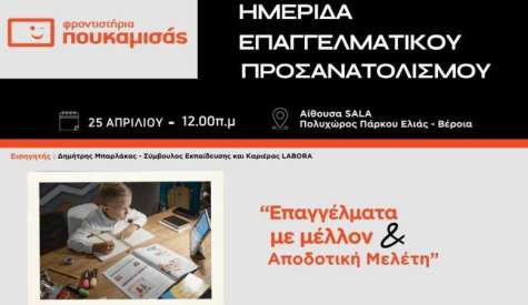 Φροντιστήρια Πουκαμισάς Βέροια – Κέντρο: Εκδήλωση Επαγγελματικού Προσανατολισμού