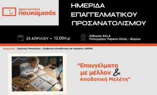 Φροντιστήρια Πουκαμισάς Βέροια – Κέντρο: Εκδήλωση Επαγγελματικού Προσανατολισμού