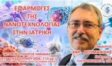 Εκδήλωση Ιατρικού Συλλόγου Ημαθίας με θέμα: ΕΦΑΡΜΟΓΕΣ ΤΗΣ ΝΑΝΟΤΕΧΝΟΛΟΓΙΑΣ ΣΤΗΝ ΙΑΤΡΙΚΗ
