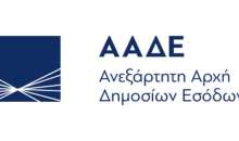 ΑΑΔΕ: Υποχρεωτική η αναγραφή ΑΦΜ πελάτη στα απλοποιημένα τιμολόγια χονδρικής πώλησης καυσίμων, από 1/1/2027