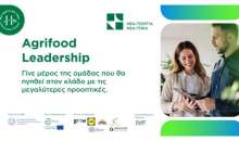 Agrifood Leadership 2026–2027: Αιτήσεις έως τις 20 Σεπτεμβρίου για τον νέο κύκλο με τη διαπίστευση του EIT Food
