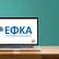 Νέο ΟΠΣ e-ΕΦΚΑ: Σε παραγωγική λειτουργία το υποσύστημα ληξιπρόθεσμων οφειλών του Κ.Ε.Α.Ο. από 10 Αυγούστου 2026