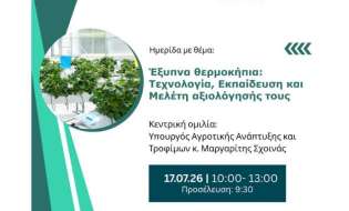 Με τη συμμετοχή του Μαργαρίτη Σχοινά η εκδήλωση για τα «έξυπνα» θερμοκήπια