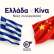 «Κίνα × Ημαθία»: Νέες αγορές, νέες ευκαιρίες, νέες συνεργασίες