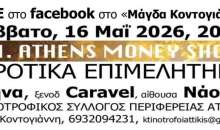 Κτηνοτροφικός Σύλλογος Περιφέρειας Αττικής: Συζήτηση για τα «ΑΓΡΟΤΙΚΑ ΕΠΙΜΕΛΗΤΗΡΙΑ» στο Ξενοδοχείο Caravel στην Αθήνα