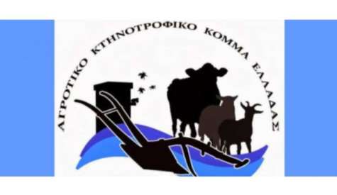 Το ΑΚΚΕΛ απέστειλε επίσημη επιστολή στο ΥΠΑΑΤ για την υποχρεωτική τοποθέτηση ΔΠΕΑ, ζητά άμεση οικονομική στήριξη των αγροτών