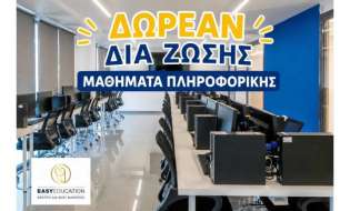 ΔΩΡΕΑΝ ΔΙΑ ΖΩΣΗΣ Μαθήματα Πληροφορικής από την Easy Education!