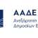 ΑΑΔΕ: Σύλληψη 2 Ολλανδών για κλοπή απολιθωμάτων από το δάσος της Λέσβου