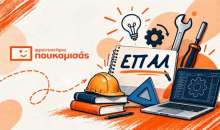 Πανελλαδικές ΕΠΑΛ με τα Φροντιστήρια Πουκαμισάς Βέροια-Κέντρο