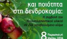 Ημερίδα ΤΦΟΔΝ: «Ανθεκτικότητα και ποιότητα στη δενδροκομία: Η συμβολή του πολλαπλασιαστικού υλικού σε ένα μεταβαλλόμενο κλίμα»