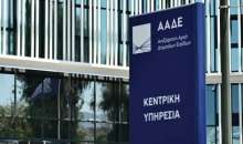 ΑΑΔΕ: Άμεση ψηφιακή αποδέσμευση τραπεζικών λογαριασμών — Δεύτερη ευκαιρία για χιλιάδες οφειλέτες