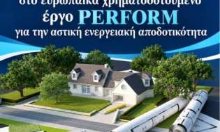Ο Δήμος Νάουσας συμμετέχει στο ευρωπαϊκά χρηματοδοτούμενο έργο PERFORM για την αστική ενεργειακή αποδοτικότητα